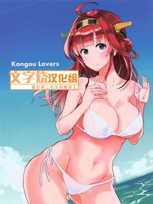 (C95) Kongou Lovers (艦隊これくしょん -艦これ-) [中国翻訳]