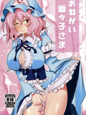 (例大祭11) おねがい幽々子さま (東方Project) [中国翻訳]