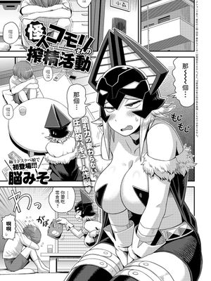 怪人コモリさんの搾精活動 (COMIC アンスリウム 2017年11月号) [中国翻訳] [DL版]