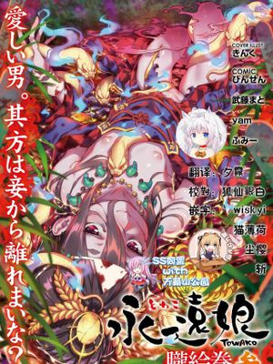 永遠娘 朧絵巻 参