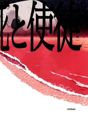 幻想の死と使徒(新世紀エヴァンゲリオン)