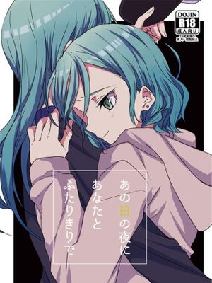 あの日の夜にあなたとふたりきりで