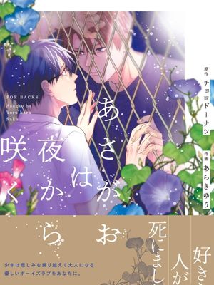 あさがおは夜から咲く丨牵牛花自夜间绽放漫画阅读
