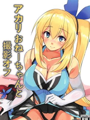 アカリおねーちゃんと撮影オフ (ミライアカリ)