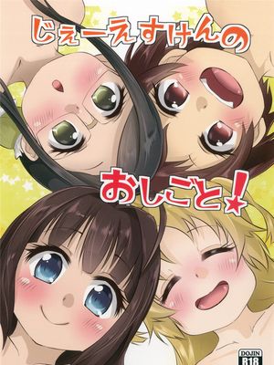 じぇーえすけんのおしごと!