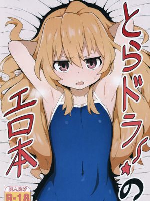 (C96) とらドラ!のエロ本 (とらドラ!) [中国翻訳]