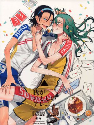 (C88) 東巻再録集 我がいとしのアレニェ (弱虫ペダル)