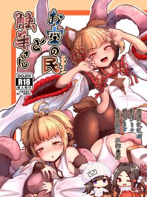 (C95) お空の民と触手さん (グランブルーファンタジー) [DL版]