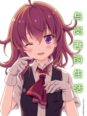 嫁嵐のいるくらし (艦隊これくしょん -艦これ-) [中国翻訳] [DL版]