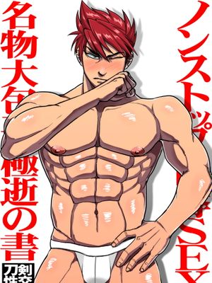 ノンストップ陵辱SEX名物大包平、極逝の書 (刀剣乱舞) [中国翻訳] [DL版]