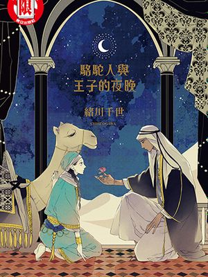 骆驼人与王子的夜晚