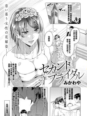 セカンド ブライダル (COMIC アンスリウム 2019年6月号) [中国翻訳] [DL版]