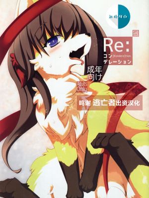 Re：コンデレーション