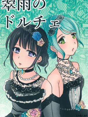 翠雨のドルチェ