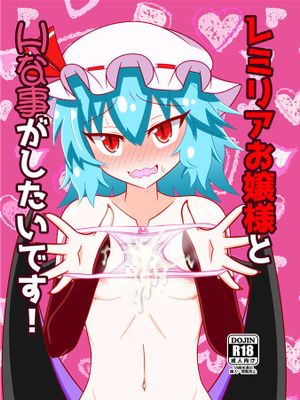 レミリアお嬢様とHな事がしたいです!
