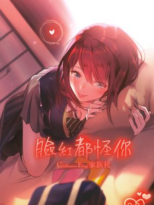 赤いはキミの咎 [中国翻訳]