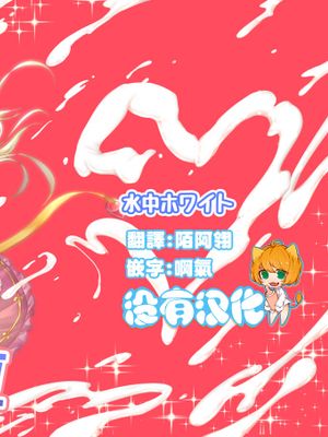 改淫懲悪♥ みるきぃ☆ぽぷら [中国翻訳] [DL版]