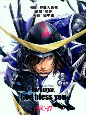 Aw sugar,God bless you（戦国BASARA 战国BASARA）（伊达政宗×片仓小十郎）