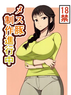 (COMIC1☆9)メス豚制作進行中 [中国翻訳]