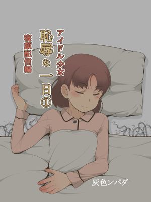 アイドル少女 恥辱な一日1 寝顔配信編