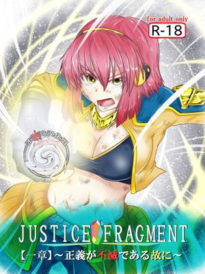 JUSTICE FRAGMENT【一章】～正義が不滅である故に～ [中国翻訳] [DL版]