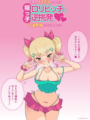 姪っ子ロリビッチの逆挑発～生意気メスガキごときに大量射精させられるぅッ!～