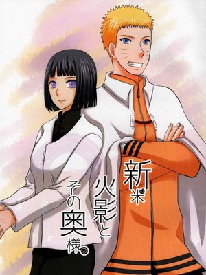 新米火影とその奥様 (NARUTO -ナルト-)