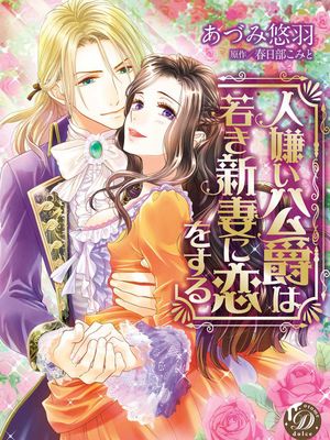 人嫌い公爵は若き新妻に恋をする丨孤僻公爵恋上年轻新妻漫画阅读
