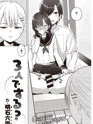 3人でする？ (COMIC 快楽天 2021年8月号)