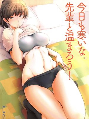 今日も寒いな。先輩と温まろう!