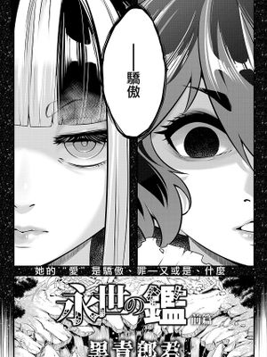 永世の鑑