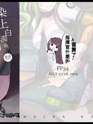 (FF34) 染上白濁的心智 (少女前線) [中国語]
