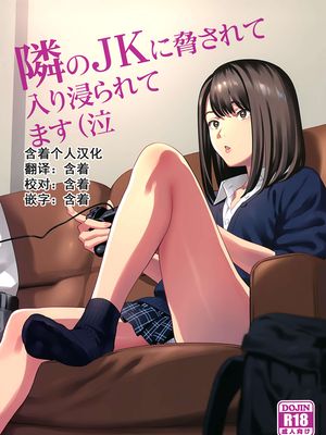 (COMIC1☆15) 隣のJKに脅されて入り浸られてます(泣 [中国翻訳]
