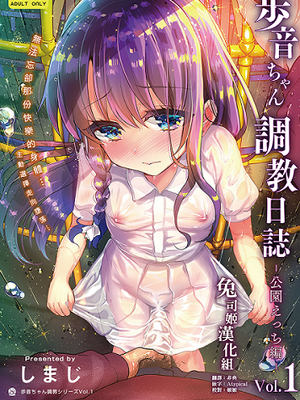 歩音ちゃん調教日誌Vol.1-公園えっち編