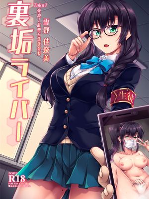 裏垢ライバー Take1 脅迫!肛堕ち生徒会長-雪野佳奈美-