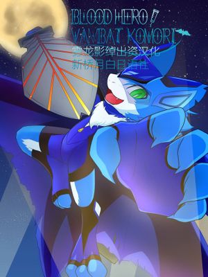 BLOOD HERO VAMBAT KOMORI