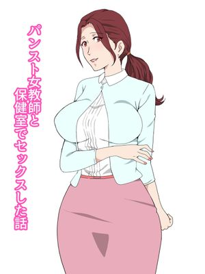 パンスト女教師と保健室でセックスした話 [中国翻訳]