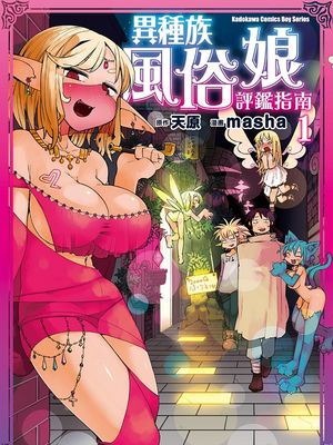 异种族风俗娘评鉴指南