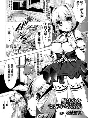 魔法少女セラフィムの最後 (悪堕ちアンソロジーコミックス Vol.1) [中国翻訳]