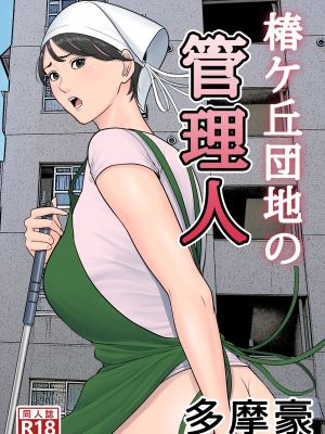 椿ヶ丘団地の管理人