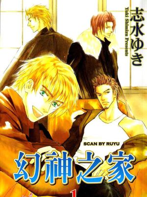 幻神之家(是-ze-)