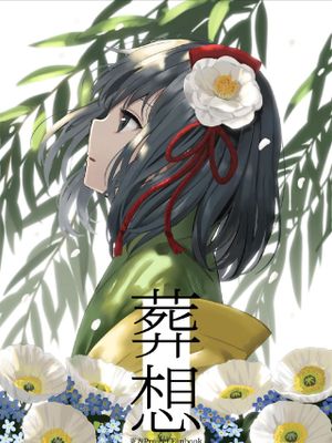 葬想