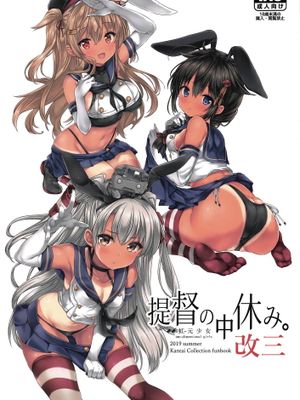 提督の中休み。改三
