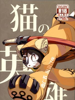 猫の英雄