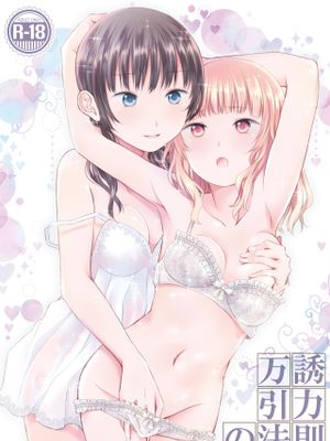 万誘引力の法則