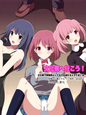 文化祭へ行こう!文化祭で時間を停止して女子生徒たちとやりまくる