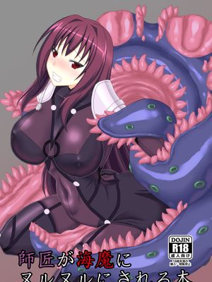 師匠が海魔にヌルヌルにされる本