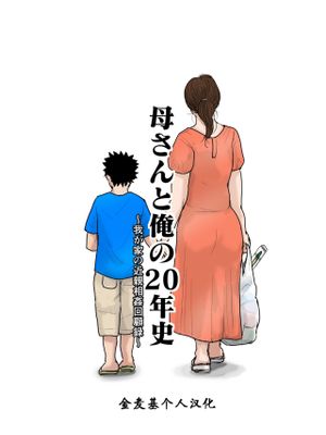 母さんと俺の20年史〜我が家の近親相姦回顧録〜