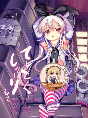 てーとくしゅーりして (艦隊これくしょん -艦これ-)