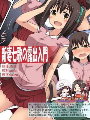 新妻七歌の露出入門 [全彩]